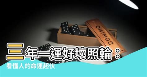 三年一輪 好壞照輪 卦身